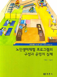 노인생애체험 프로그램의 구성과 운영의 실제 : 생애체험 세대를 넘어, 이해와 통합으로