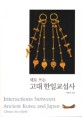 (새로 쓰는)고대 한일교섭사  = Interactions between ancient Korea and Japan