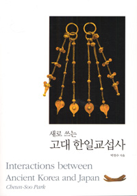 (새로 쓰는) 고대 한일교섭사 = Interactions between ancient Korea and Japan 