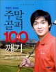 박영진 프로의 주말 골퍼 100타 깨기 