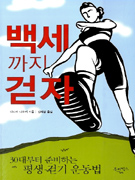 백세까지 걷자 표지 이미지