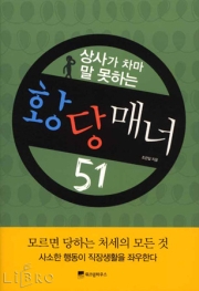 황당매너 51 : 모르면 당한다!! 표지 이미지