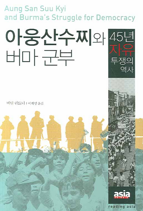 아웅산수찌와 버마 군부 : 45년 자유 투쟁의 역사 표지 이미지