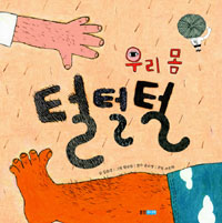 (우리 몸) 털털털 표지 이미지