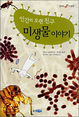 인간의 오랜 친구 미생물 이야기 표지 이미지