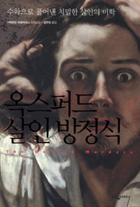 옥스퍼드 살인 방정식 : 수학으로 풀어낸 치밀한 연쇄 살인의 미학