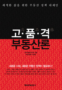 고품격 부동산론 : 쾌적한 삶을 위한 부동산 정책 대제안 표지 이미지