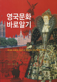 영국문화 바로 알기 표지 이미지
