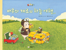 바무와 게로의 하늘 여행.. 표지 이미지