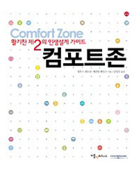 (활기찬 제2의 인생설계 가이드) 컴포트존 표지이미지