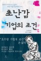 초난감 기업의 조건 / 릭 채프먼 지음 ; 박재호 ; 이해영 [공]옮김