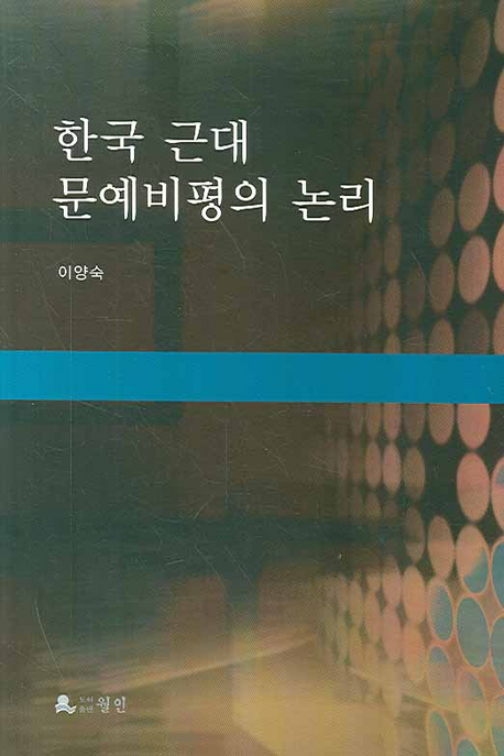 한국 근대 문예비평의 논리