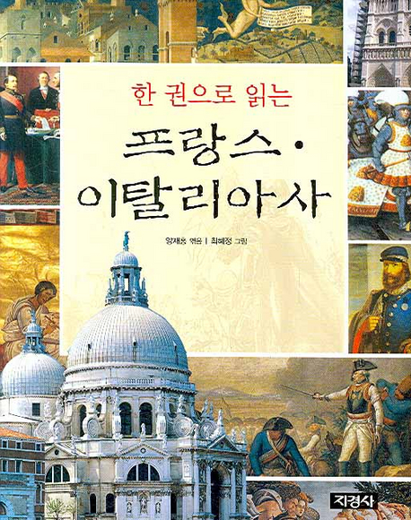 (한권으로읽는)프랑스이탈리아사