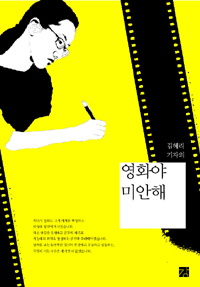 (김혜리 기자의) 영화야 미안해 표지 이미지