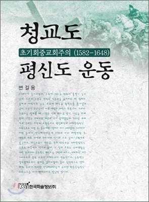 청교도 평신도 운동 : 초기회중교회주의(1582-1648)