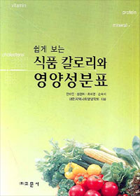 (쉽게 보는) 식품 칼로리와 영양성분표