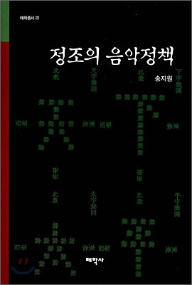정조의 음악정책 / 송지원 지음
