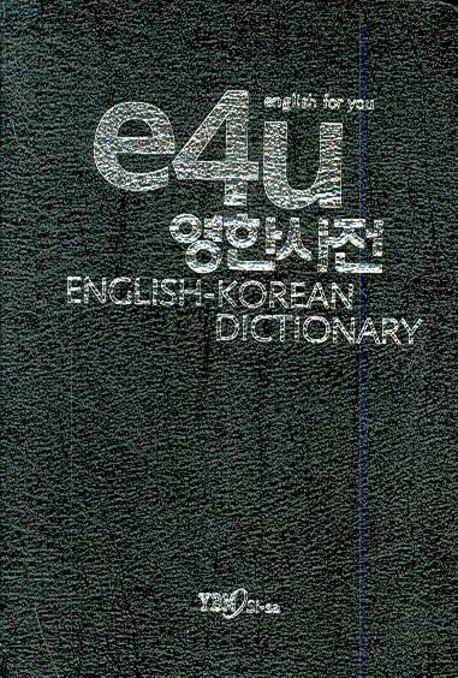 e4u 영한사전  = English-Korean dictionary