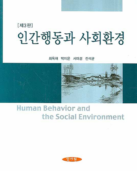 인간행동과 사회환경 = Human behavior & the social environment