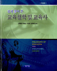 (쉽게 풀어 쓴) 교육철학 및 교육사 = Philosophy of education and educational history