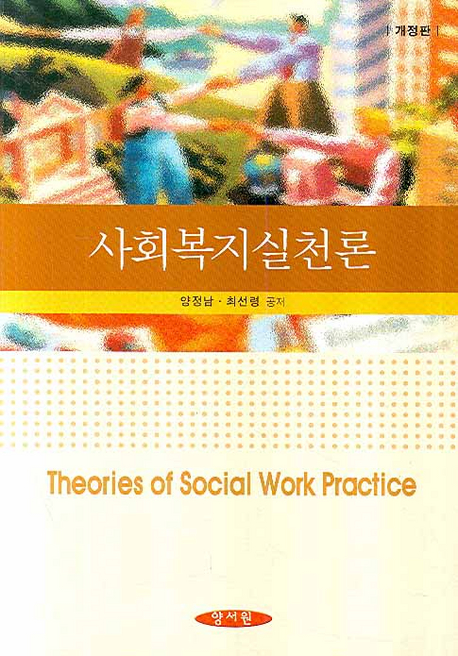 사회복지실천론= Theories of social work practice