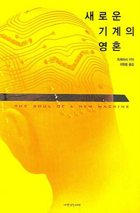 새로운 기계의 영혼