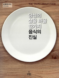 당신의 삶을 바꿀 12가지 음식의 진실