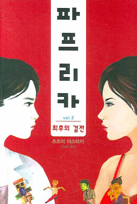 파프리카. Vol. 2 : 최후의 결전