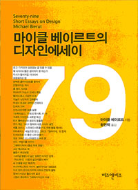 마이클 베이르트의 디자인 에세이