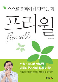 프리 윌 : 스스로 움직이게 만드는 힘