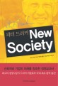 (피터 드러커) new society