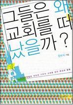 그들은 왜 교회를 떠났을까? : 미주한국일보 정숙희 기자의 교회를 향한 쓴소리 칼럼