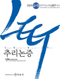 LEET 추리논증 / 장진수  ; 권오흥 공편저