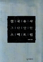 삼국유사 그 다양한 스펙트럼