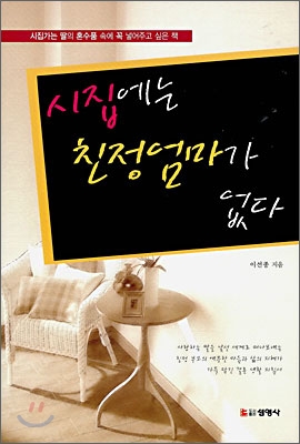 시집에는 친정엄마가 없다 : 시집가는 딸의 혼수품에 꼭 넣어주고 싶은 책