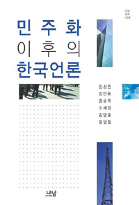 민주화 이후의 한국언론 표지 이미지
