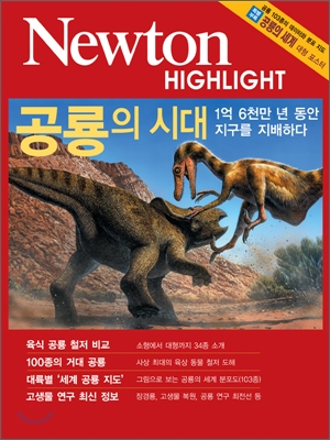 공룡의 시대 : 1억 6천만 년 동안 지구를 지배하다 표지 이미지
