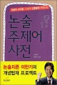 논술 주제어 사전 : 개념어 라이벌 24쌍의 갑론을박 퍼레이드