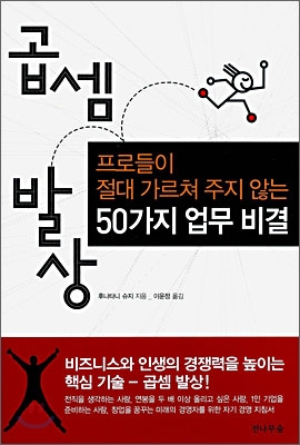 곱셈 발상 : 프로들이 절대로 가르쳐주지 않는 50가지 업무 비결