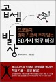 곱셈 발상 : 프로들이 절대 가르쳐주지 않는 50가지 업무 비결