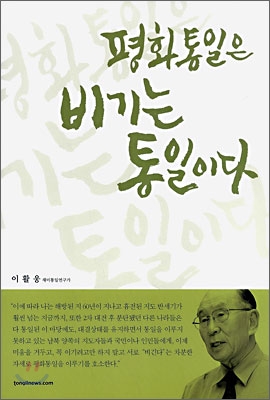 평화통일은 비기는 통일이다