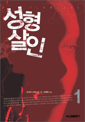 성형 살인. 1 표지 이미지