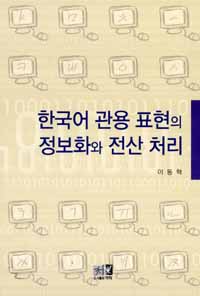 한국어 관용 표현의 정보화와 전산 처리