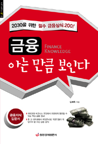 금융 아는 만큼 보인다 표지 이미지