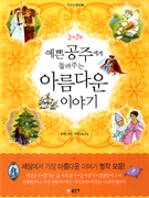 예쁜공주에게들려주는아름다운이야기