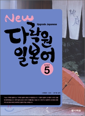 (New)다락원 일본어 : Upgrade Japanese. Step5