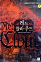 레드 클라우드 =한세(閒世) 퓨전 판타지 장편소설.Red cloud 