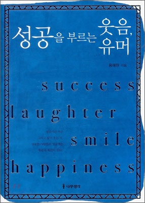 성공을 부르는 웃음, 유머