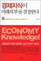 경제지식이 미래의 부를 결정한다=Economy knowledge!