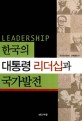 한국의 대통령 리더십과 국가발전